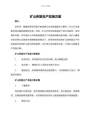 矿山恢复生产实施方案