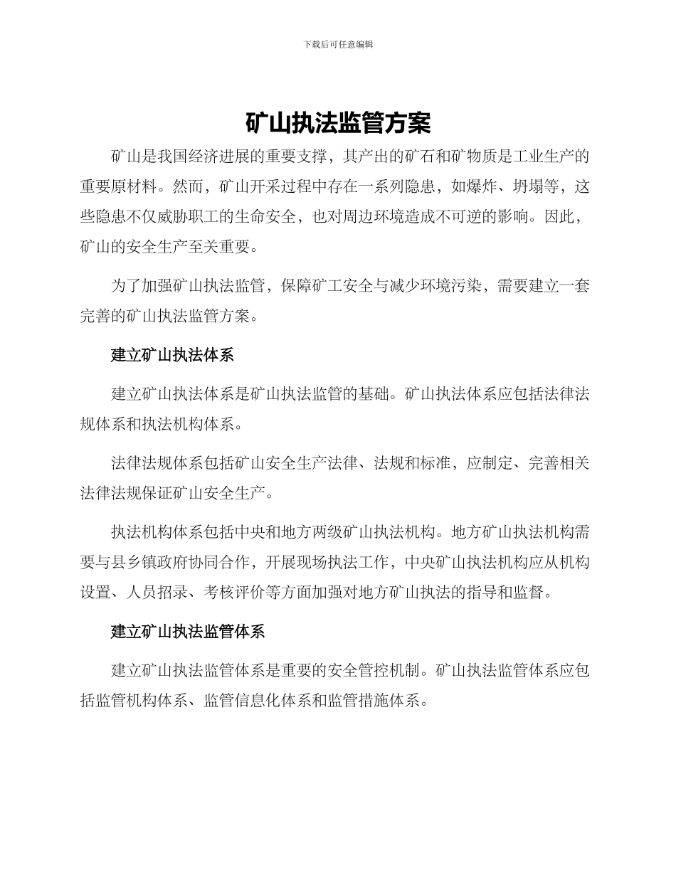 矿山执法监管方案_第1页