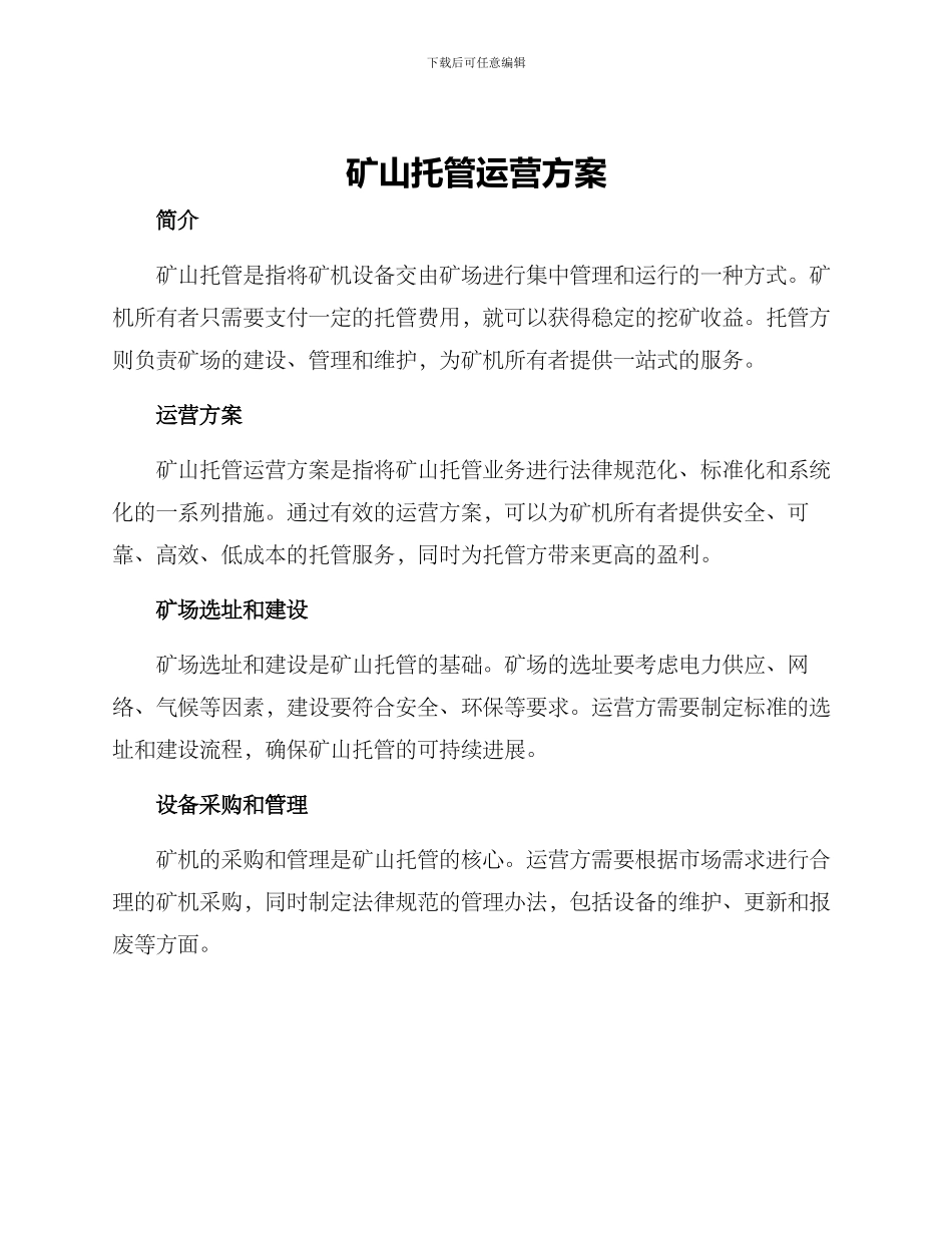 矿山托管运营方案_第1页