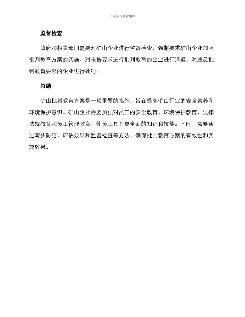 矿山批评教育方案_第3页