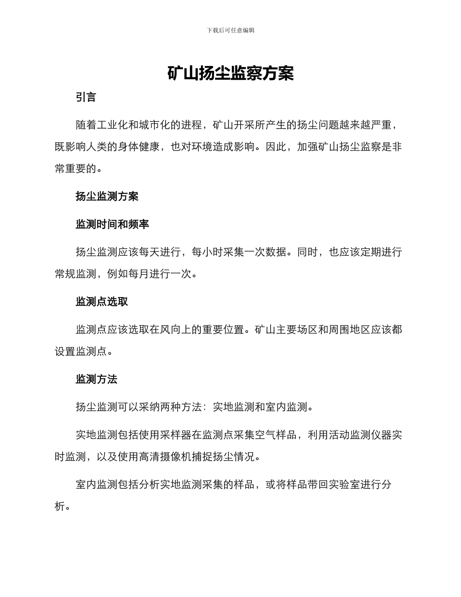 矿山扬尘监察方案_第1页