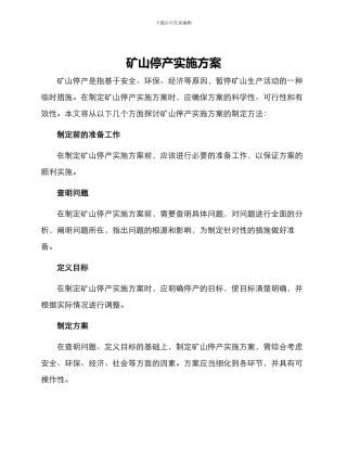 矿山停产实施方案