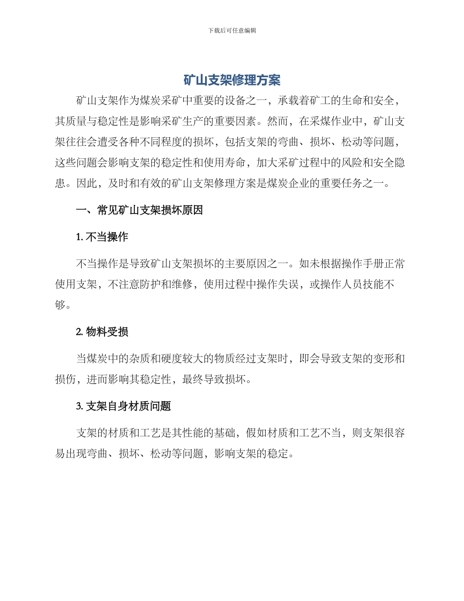 矿山支架修理方案_第1页
