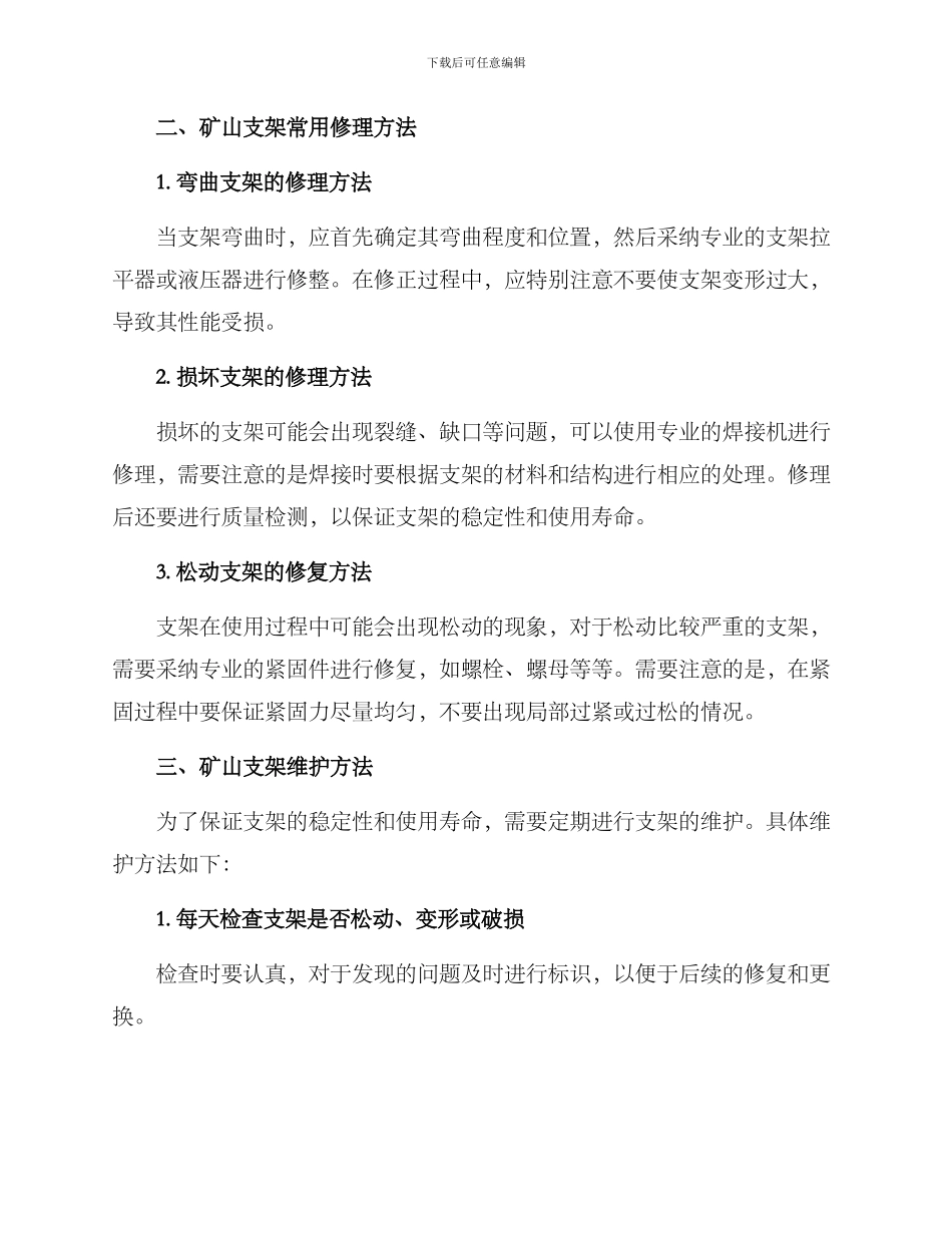 矿山支架修理方案_第2页