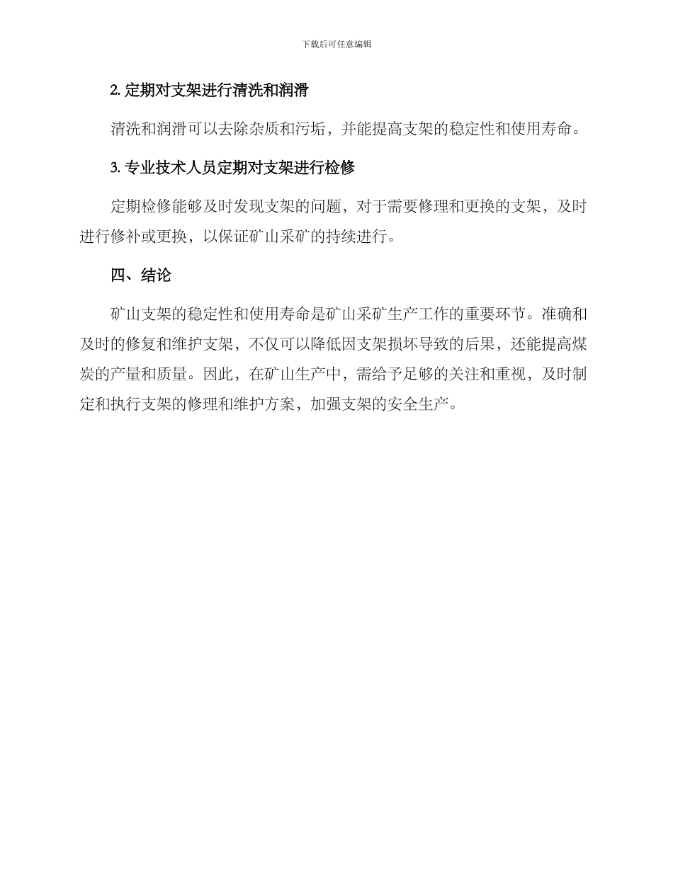 矿山支架修理方案_第3页