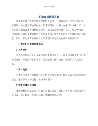 矿山支架修理方案