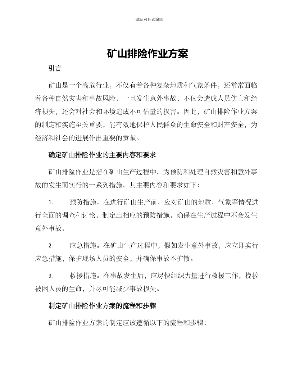 矿山排险作业方案_第1页