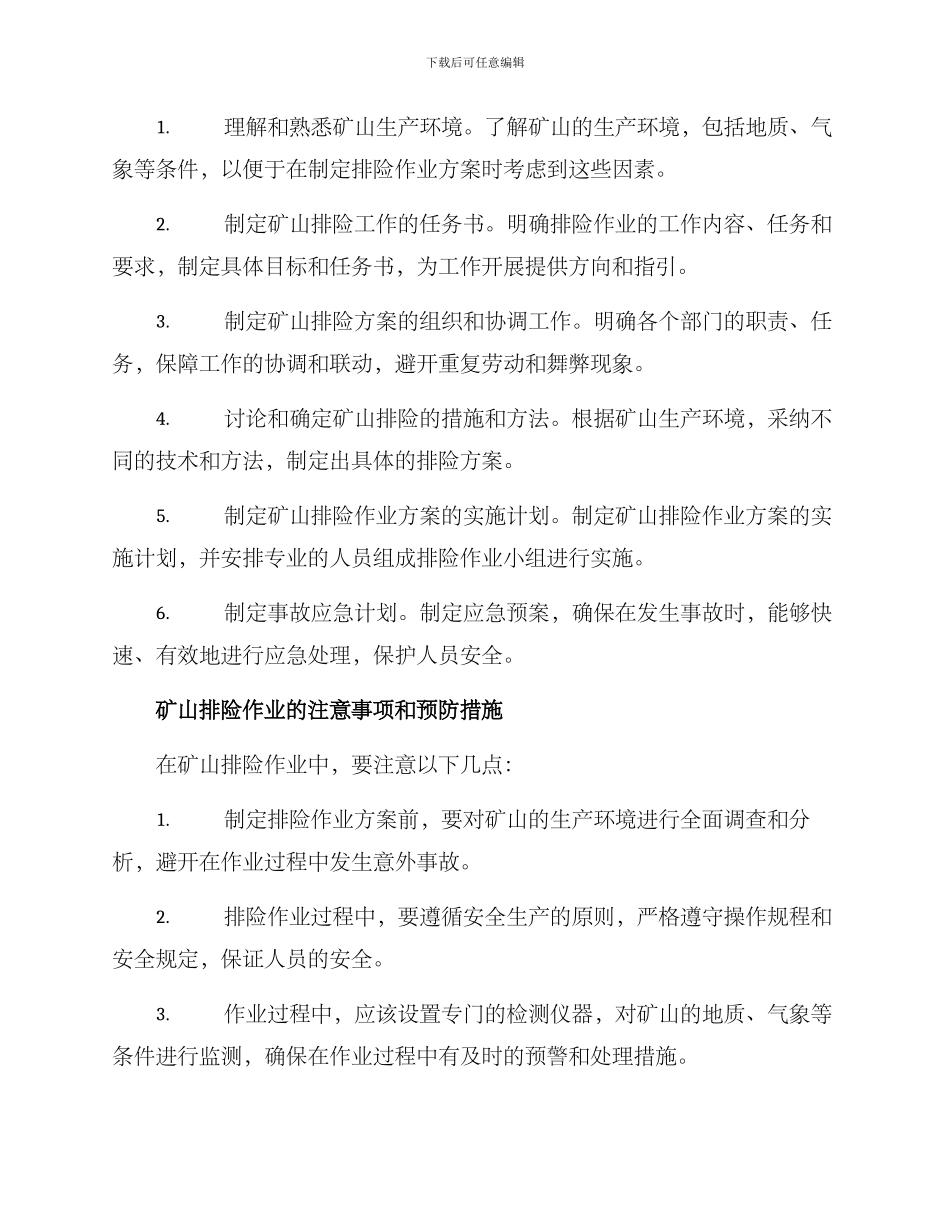 矿山排险作业方案_第2页