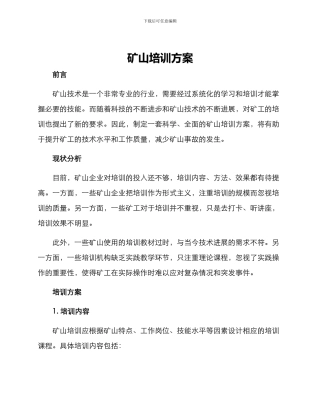 矿山培训方案