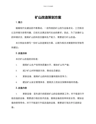 矿山改造策划方案