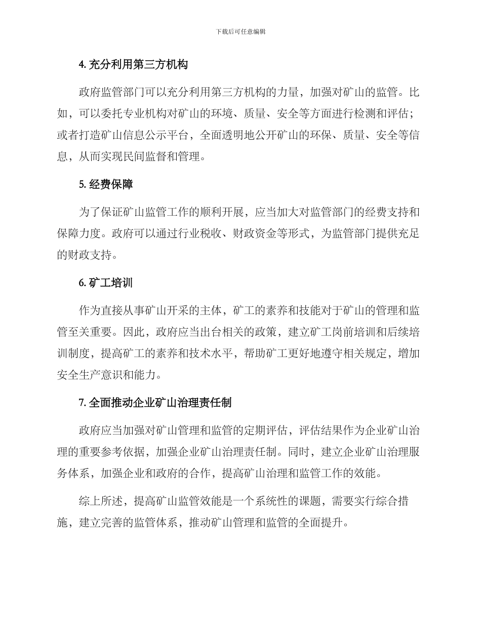 矿山提高监管效能方案_第2页