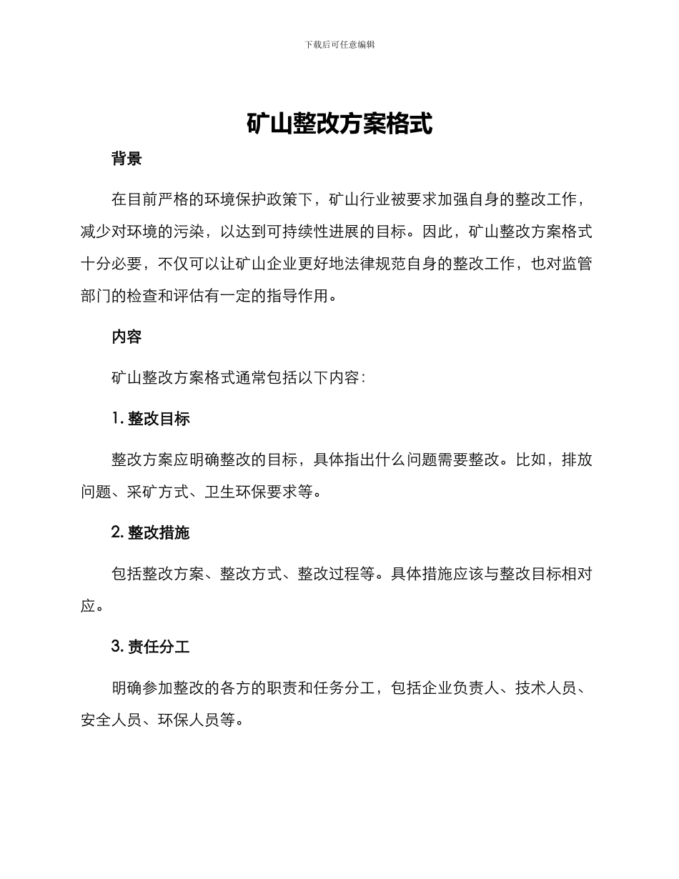 矿山整改方案格式_第1页