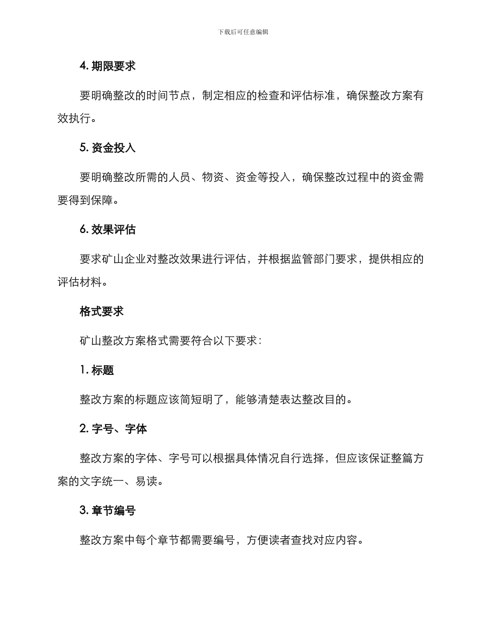 矿山整改方案格式_第2页