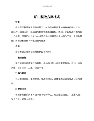 矿山整改方案格式