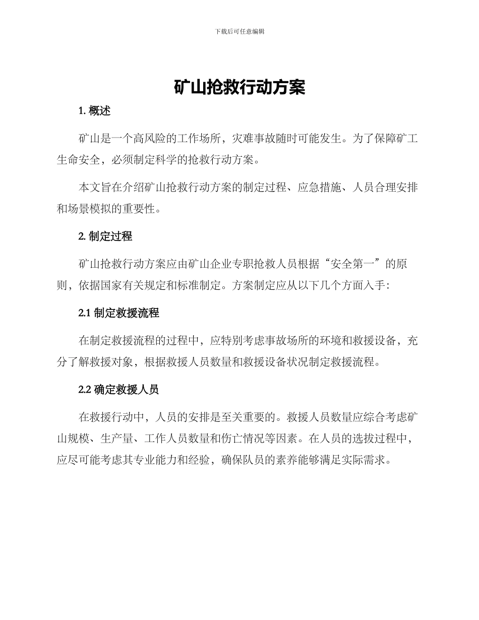 矿山救护行动方案_第1页