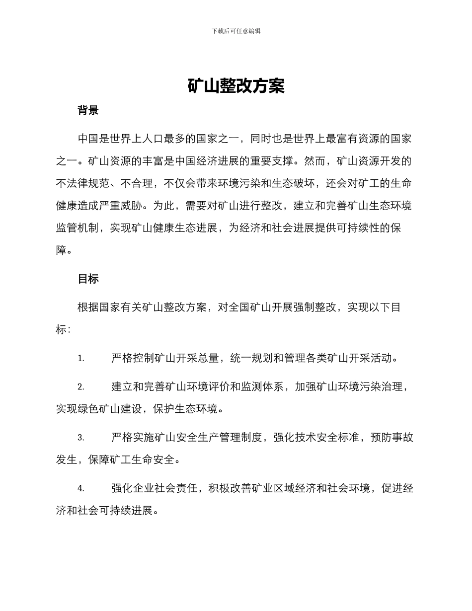 矿山整改方案_第1页