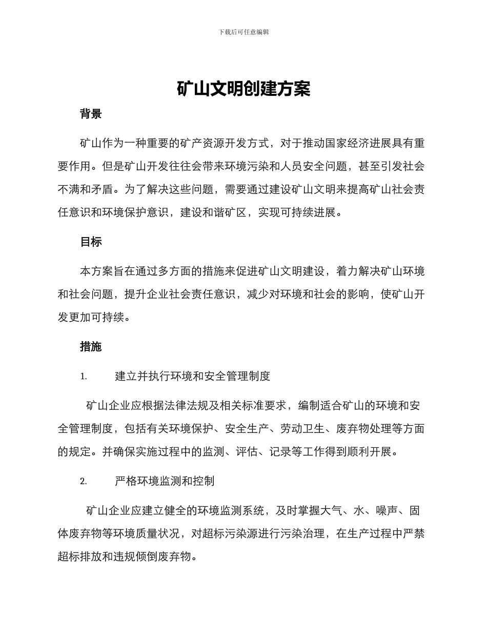矿山文明创建方案_第1页