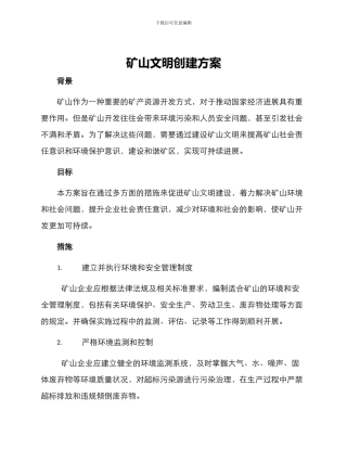 矿山文明创建方案