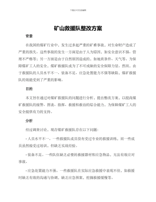 矿山救援队整改方案