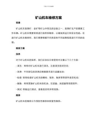 矿山机车维修方案