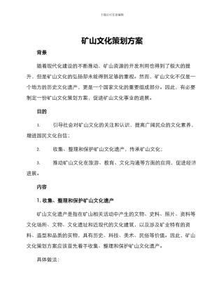 矿山文化策划方案