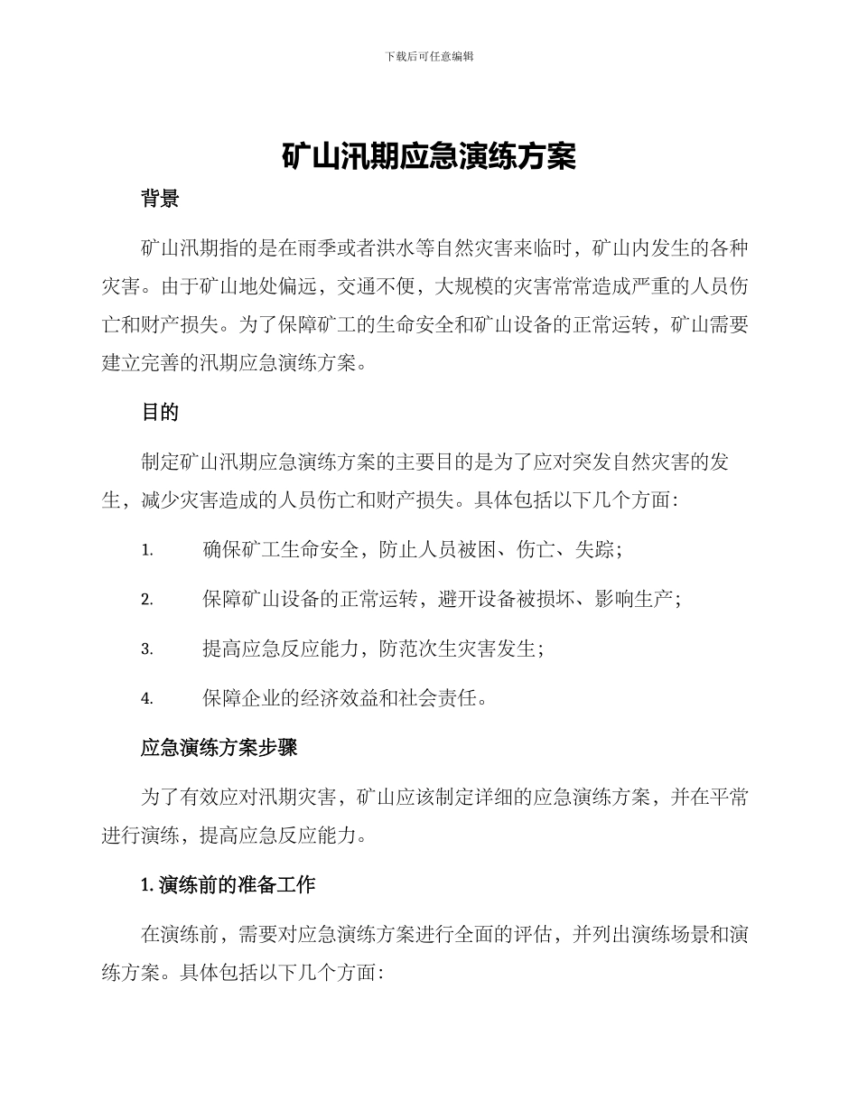 矿山汛期应急演练方案_第1页