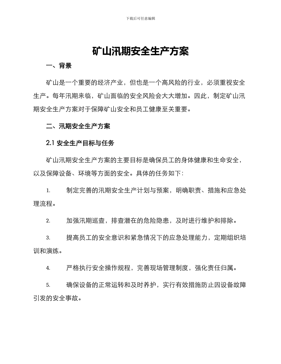 矿山汛期安全生产方案_第1页