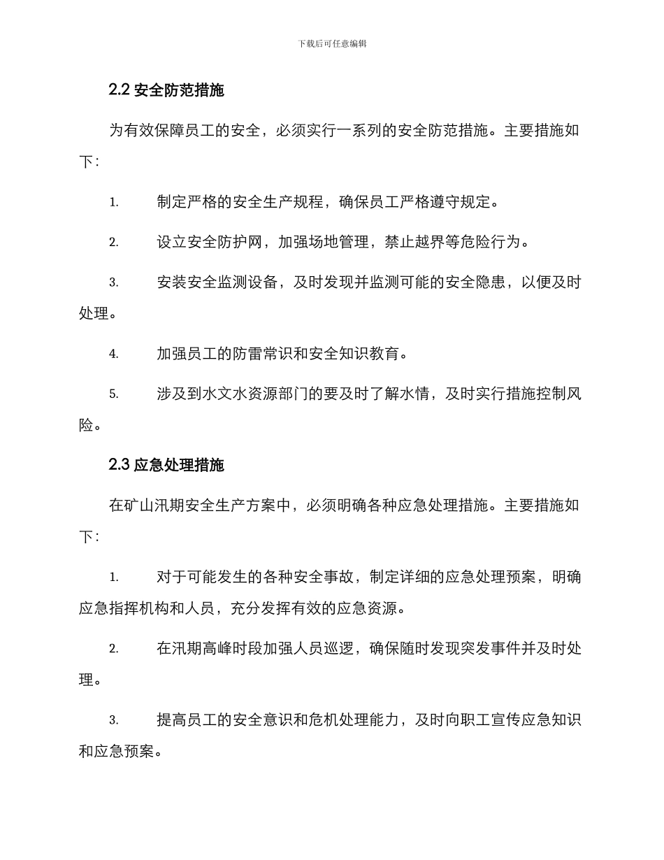 矿山汛期安全生产方案_第2页