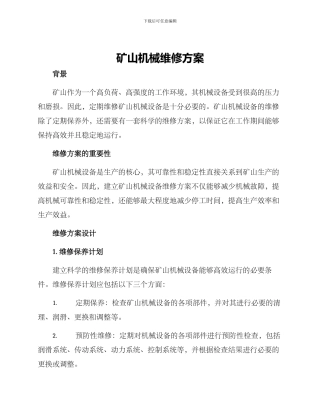 矿山机械维修方案