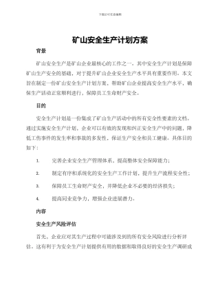 矿山安全生产计划方案
