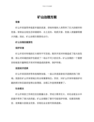 矿山治理方案