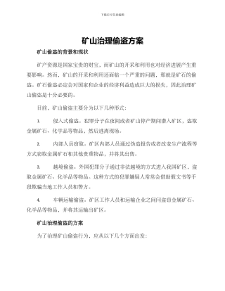 矿山治理偷盗方案