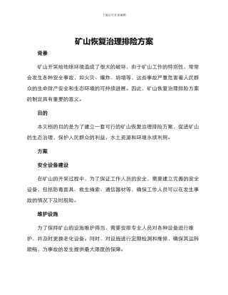 矿山恢复治理排险方案