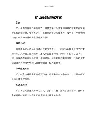 矿山永续发展方案