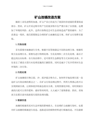 矿山池塘改造方案