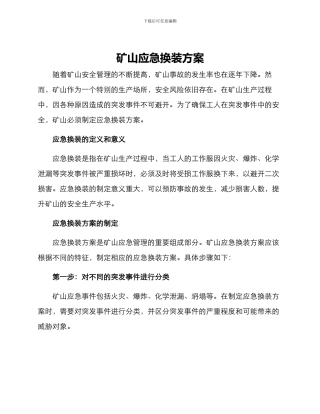 矿山应急换装方案