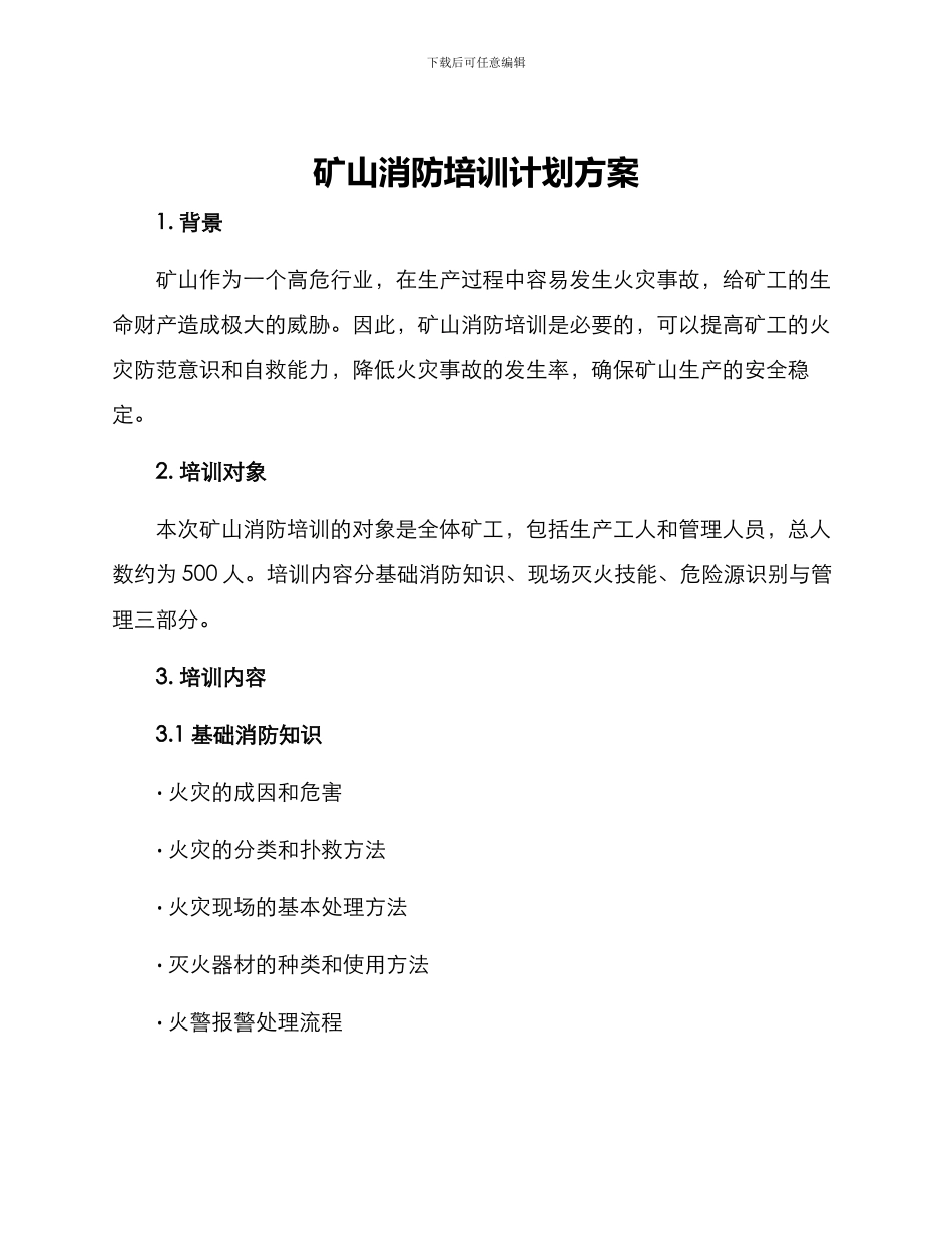矿山消防培训计划方案_第1页