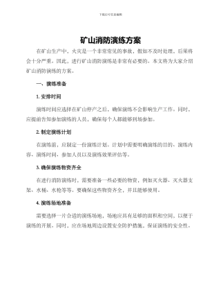 矿山消防演练方案