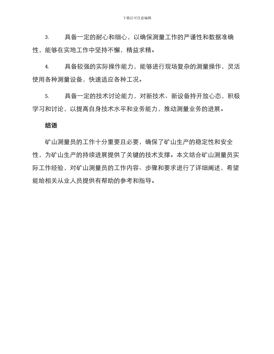 矿山测量员工作方案_第3页