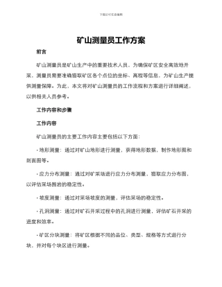 矿山测量员工作方案