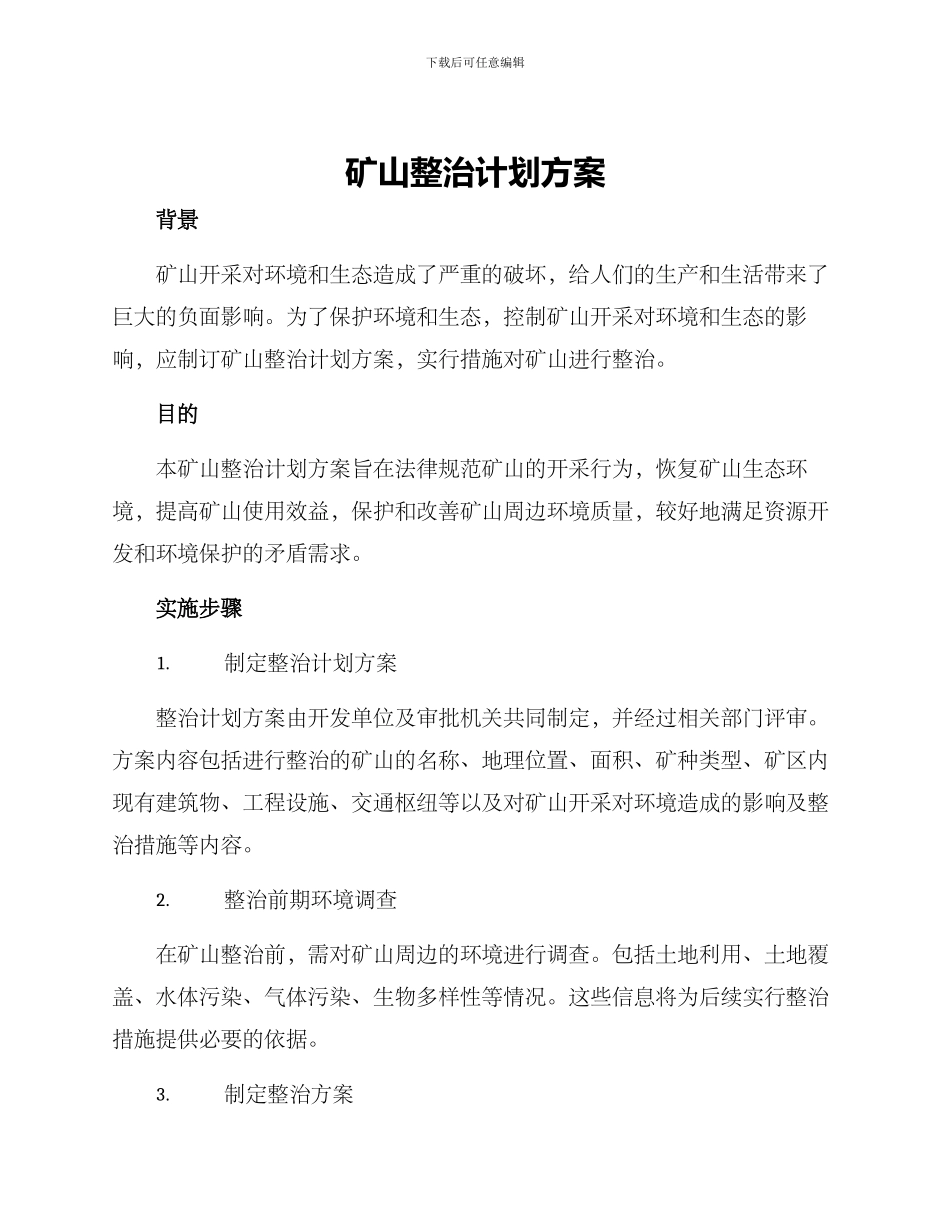 矿山整治计划方案_第1页