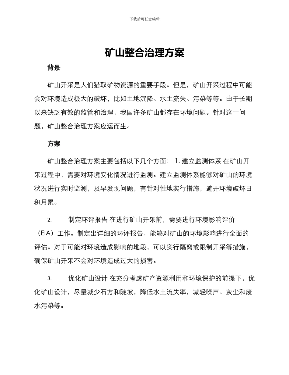 矿山整合治理方案_第1页