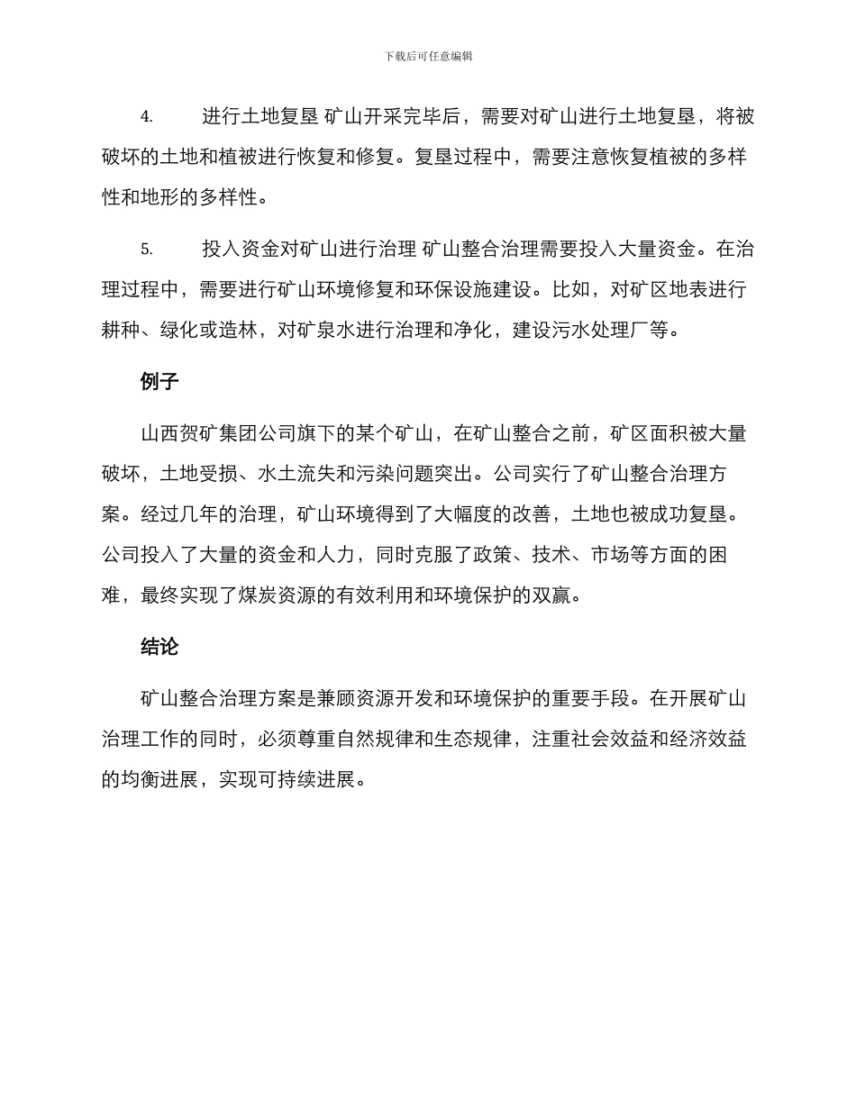 矿山整合治理方案_第2页