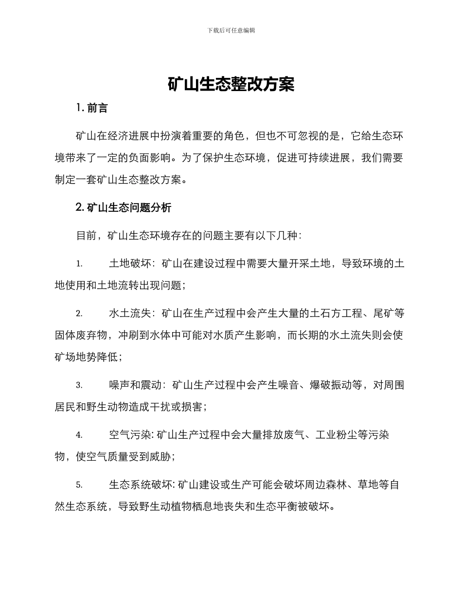 矿山生态整改方案_第1页
