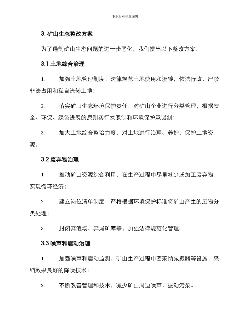 矿山生态整改方案_第2页