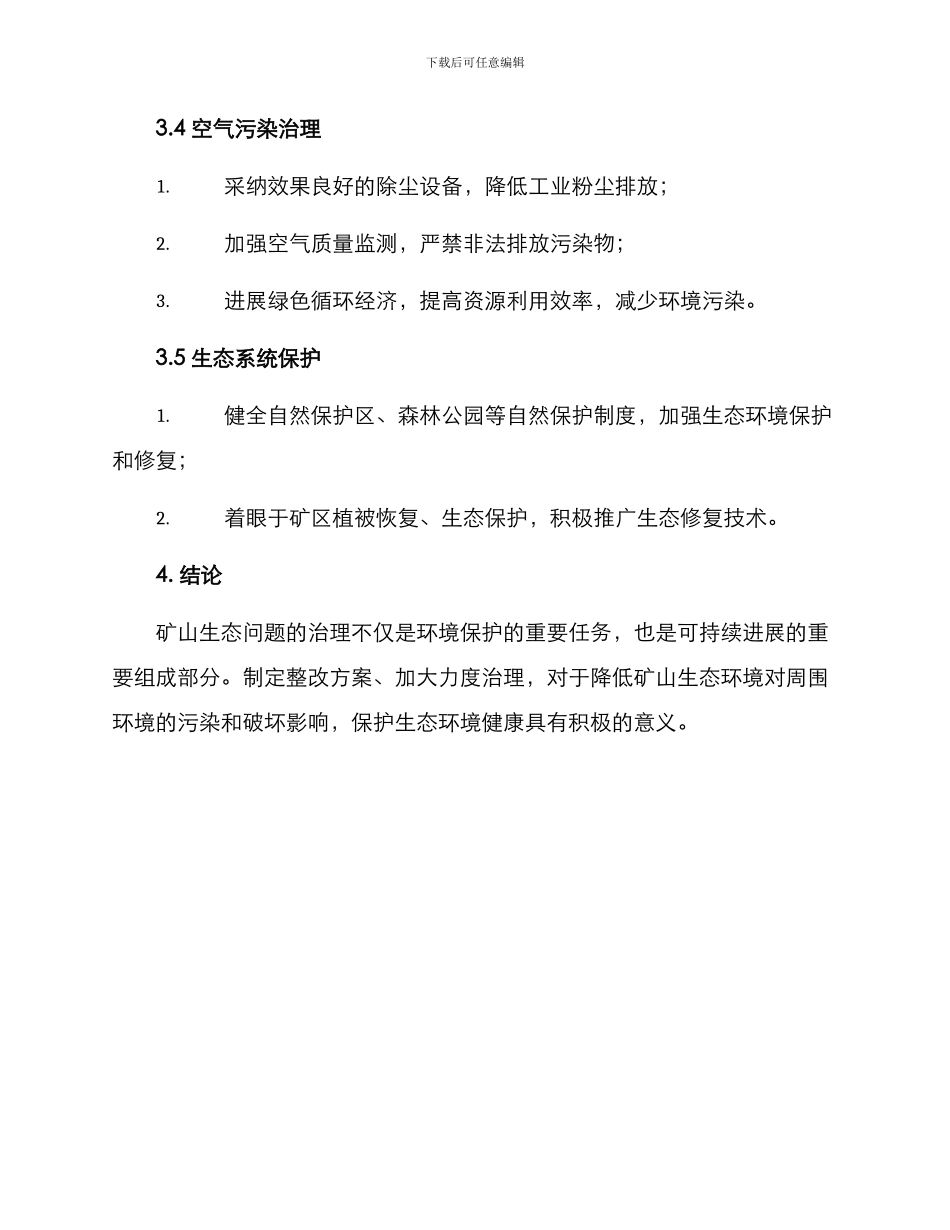 矿山生态整改方案_第3页