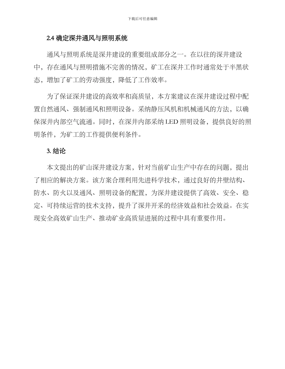 矿山深井建设方案_第3页