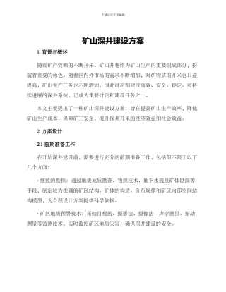 矿山深井建设方案