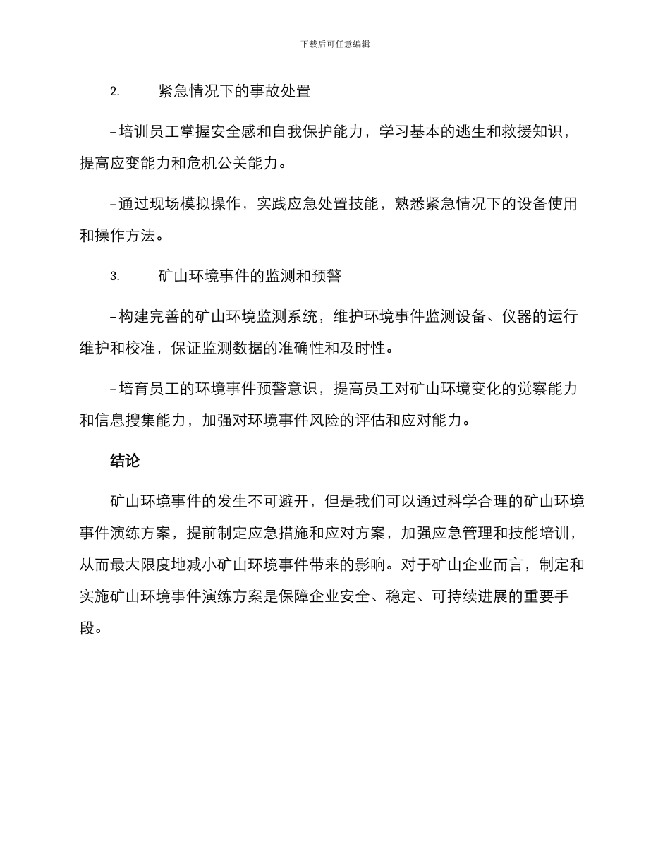 矿山环境事件演练方案_第3页