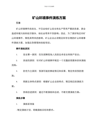 矿山环境事件演练方案
